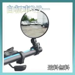 自転車ミラー 鏡 サイクリング 180回転可能 水滴形 ハンドルバー ミラーのサムネイル