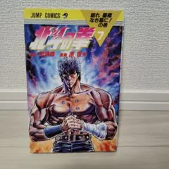 天*軍様 週刊少年ジャンプ 1987年 No.27 北斗の拳 - メルカリ