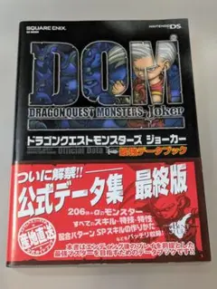 ドラゴンクエストモンスターズ ジョーカー 最強データブック