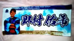 2026年最新】野村佑希 タオルの人気アイテム - メルカリ