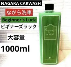 ながら洗車「ビギナーズラック」 【ドライセカンドセット】AB限定➕大容量1Ｌのサムネイル