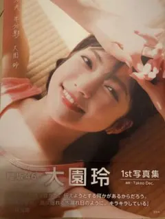 大園玲 1st写真集 半分光、半分影