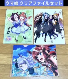ウマ娘 クリアファイルセット 特典 付録
