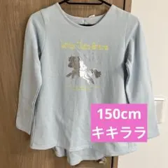150cm キキララ 長袖 トレーナー 水色 フリル レース サンリオ 裏起毛