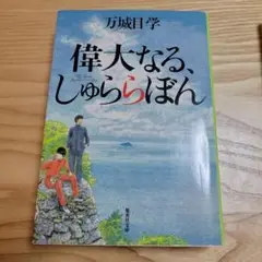 万城目学 二冊 偉大なる、しゅららぼん & パーマネント神喜劇