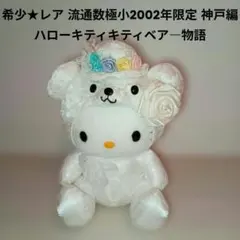 2026年最新】キティくま着ぐるみの人気アイテム - メルカリ