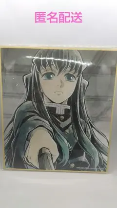 鬼滅の刃 全集中展 作画スタッフ 松島晃 全集中 複製 ミニ色紙 時透無