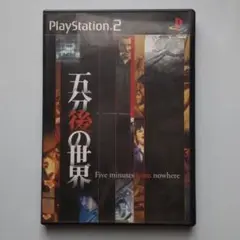 五分後の世界（説明書欠品）