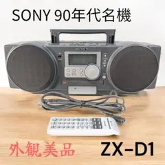 SONY ZS-D1 CDラジカセ パーソナルオーディオシステム 1996年製 CDラジカセ ZS-D1 | 古いハードに囲まれて since2011