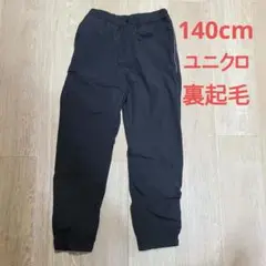 ユニクロ 裏起毛 140cm 黒長ズボン