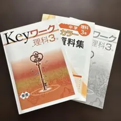 Keyワーク 理科 3年