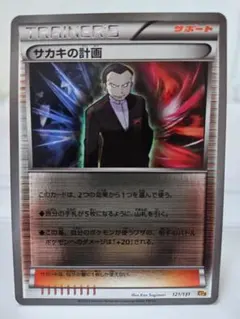 ポケモンカード　TRAINER'S サカキの計画