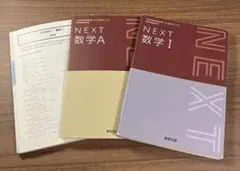 NEXT 数学 A & I 教科書& 数学I解答