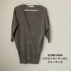 ▲SLOBE IENA▲ブラウンカーディガン フリーサイズ