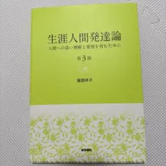 生涯人間発達論 人間への深い理解と愛情を育むために
