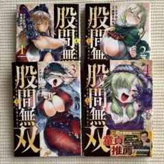 股間無双 1 - 4 巻セット　2・3・4巻第１刷発行