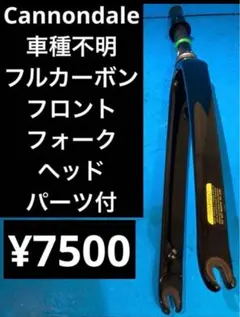 ★Cannondale 車種不明 フルカーボンフロントフォーク ヘッドパーツ付 2026年最新】CANNONDALE 自転車 フロントフォークの人気アイテム