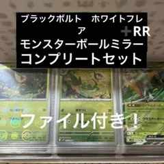 ブラックボルト　ホワイトフレア　モンスターボールミラー　RR コンプリートセット