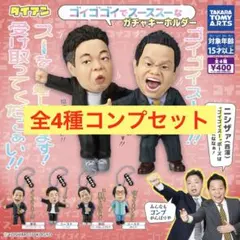 ダイアン ゴイゴゴイでスーススーなガチャキーホルダー 全4種コンプセット