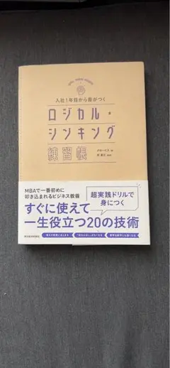 入社1年目から差がつく ロジカル・シンキング練習帳