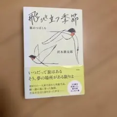 飛び立つ季節