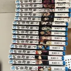 呪術廻戦 全14巻+0巻 セット　最終値下げ中