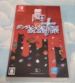 ダンジョンに捧ぐ墓標　Switch