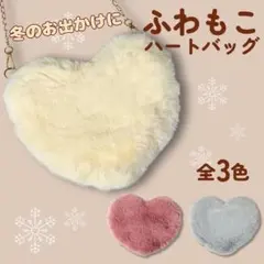 ふわもこ ハート型ファーショルダーバッグ ベージュ ファー サコッシュ