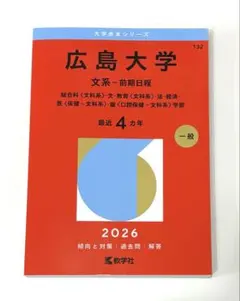 2026年最新】広島大学 赤本の人気アイテム - メルカリ