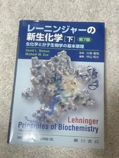 2025年最新】レーニンジャーの新生化学 第7版の人気アイテム