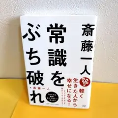 斎藤一人 常識をぶち破れ
