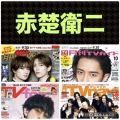 赤楚衛二 切り抜き TVfan 2026年10月号