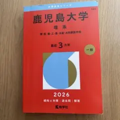 鹿児島大学 理系 過去問2023 即購入⭕️ - メルカリ