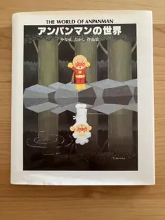 アンパンマン ジクリー版画 やなせたかし - メルカリ