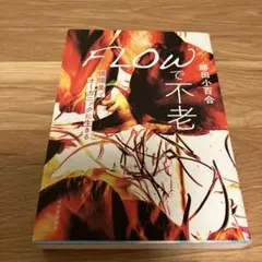 FLOWで不老 循環美でオーガニックに生きる