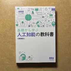 基礎から学ぶ人工知能の教科書　オーム社