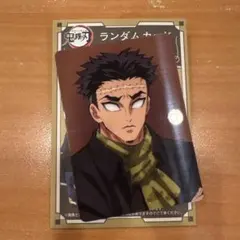 鬼滅の刃 ランダムカード 悲鳴嶼行冥