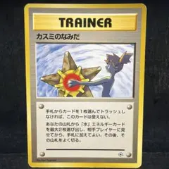 ポケモンカード　カスミのなみだ　旧裏　マークなし　即購入あり