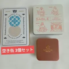 お菓子の空き缶 3個セット