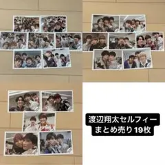 Snow Man　渡辺翔太　公式写真　セルフィー　まとめ売り　19枚セット
