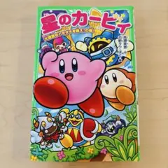 星のカービィ 大迷宮のトモダチを救え!の巻