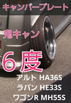 アルト HA36S ラパン HE33S ワゴンR MH55S リアキャンバー5度 スズキ アルト/アルトワークス HA36S ラパン HE33S ワゴンR