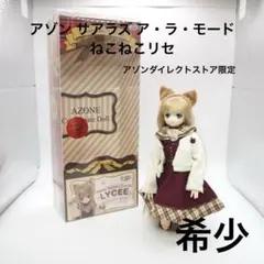 アゾン サアラズ ア・ラ・モード ねこ リセ