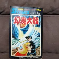 幻魔大戦 (第2巻)