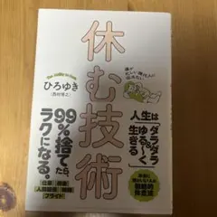 僕が忙しい現代人に伝えたい 休む技術　ひろゆき