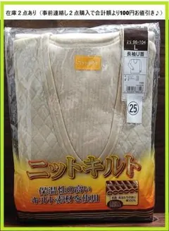 ㉕【新品】ニットキルト♪ メンズ インナー 長袖 U首 肌着 Lサイズ