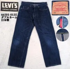 Levi's66501 W32 日本製 LEVI'S リーバイス 501 501xx ダブルネーム 66501 W32 復刻 日本製