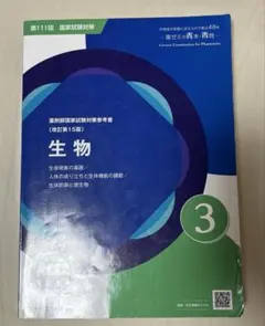 薬剤師国家試験対策参考書 改訂第15版 生物 薬ゼミの青本
