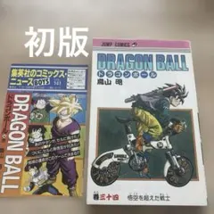 初版】ドラゴンボール 34巻 鳥山明 旧装版 コミックスニュースvol.141