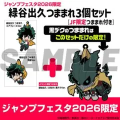 緑谷出久つままれ3個セット JF限定